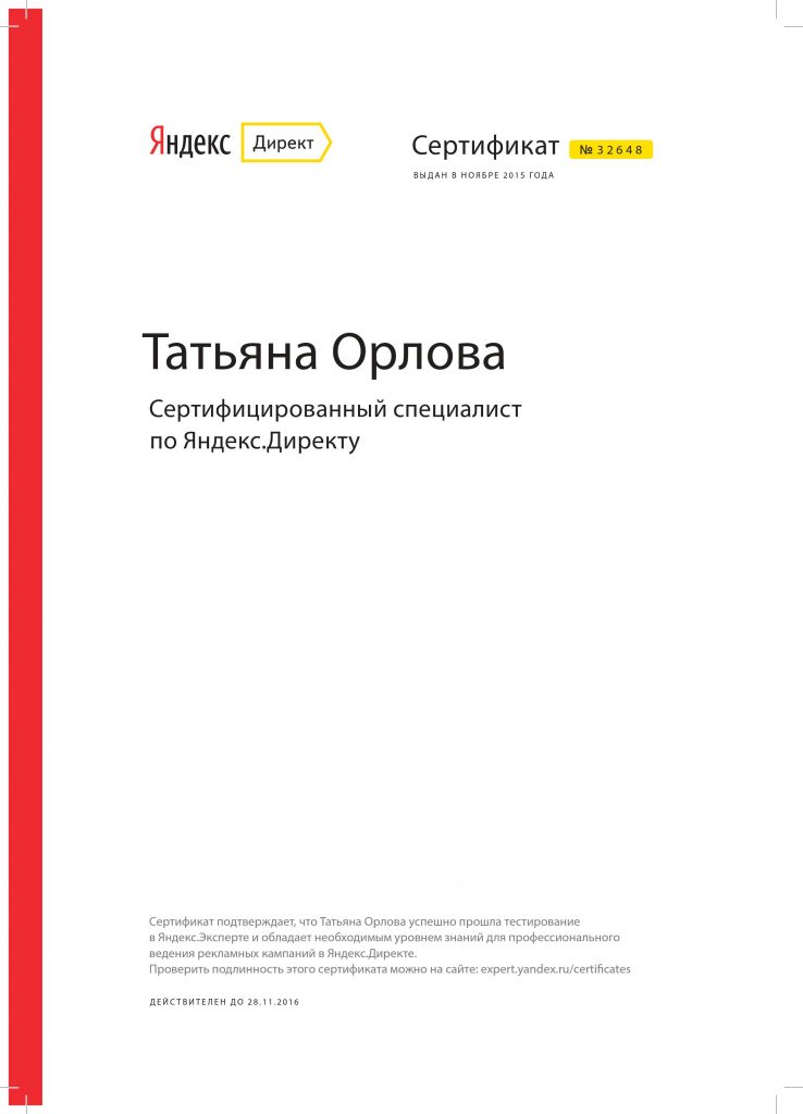 сертифицированный специалист Яндекс Директ